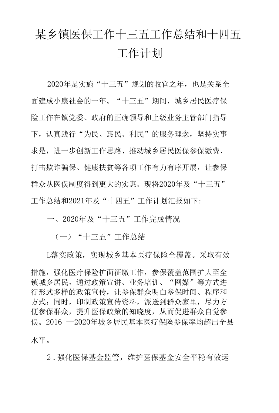 某乡镇医保工作十三五工作总结和十四五工作计划.docx_第1页