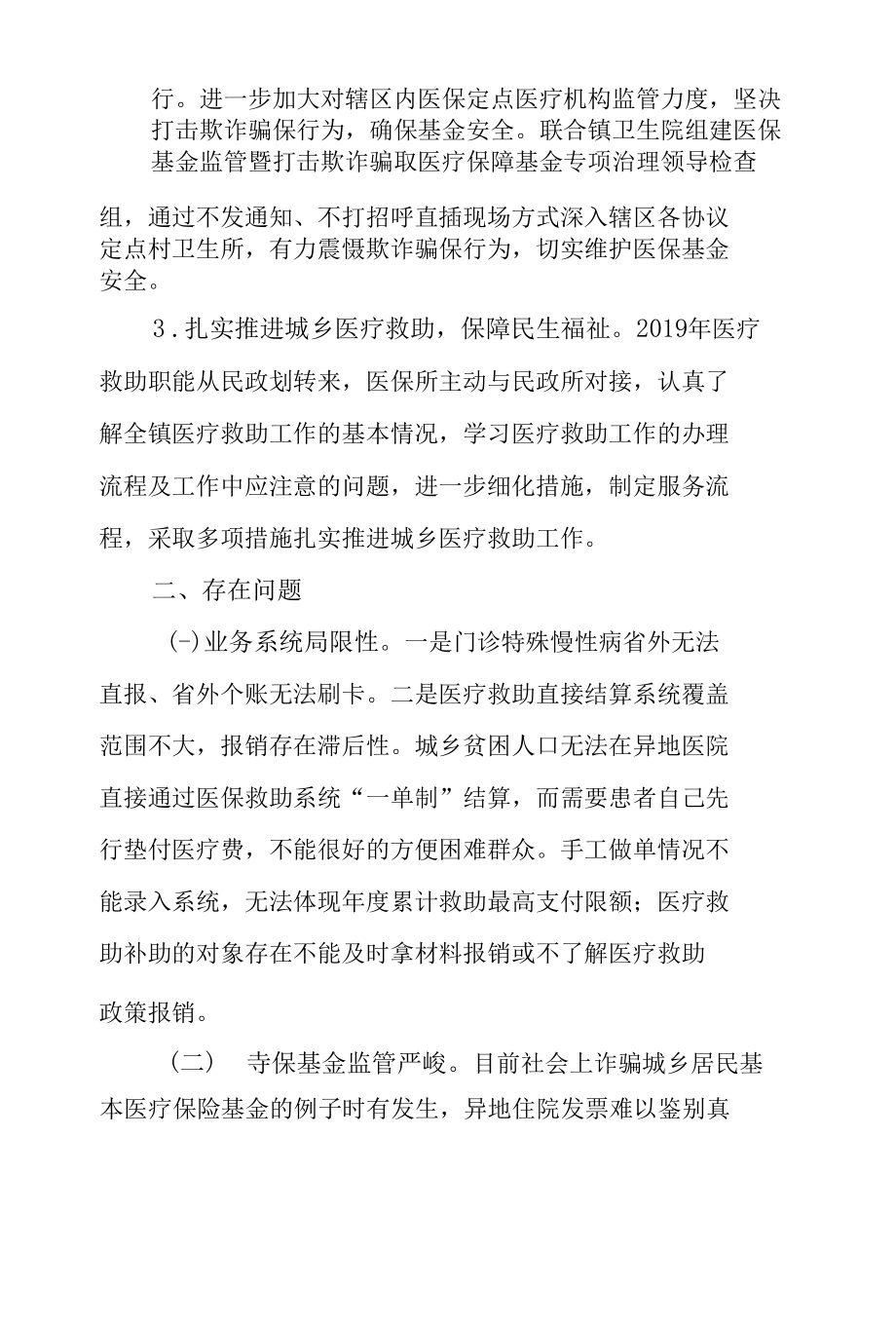 某乡镇医保工作十三五工作总结和十四五工作计划.docx_第2页