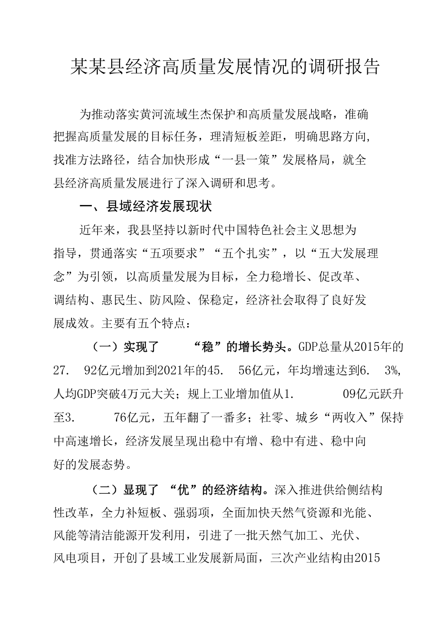 某某县经济高质量发展情况的调研报告.docx_第1页