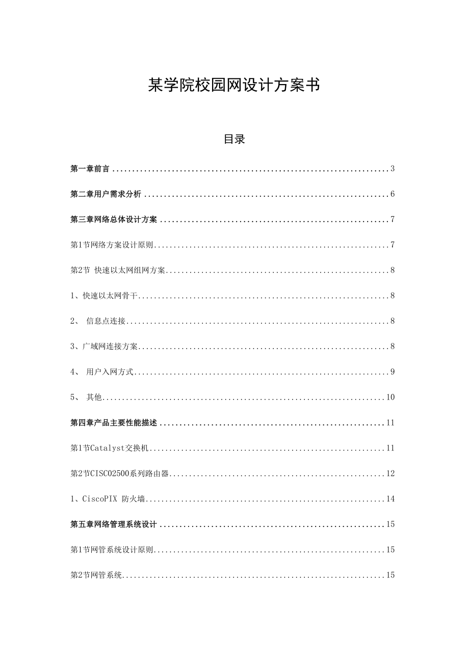 某学院校园网设计方案书.docx_第1页