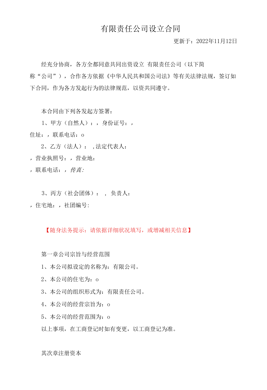 有限责任公司设立协议.docx_第1页