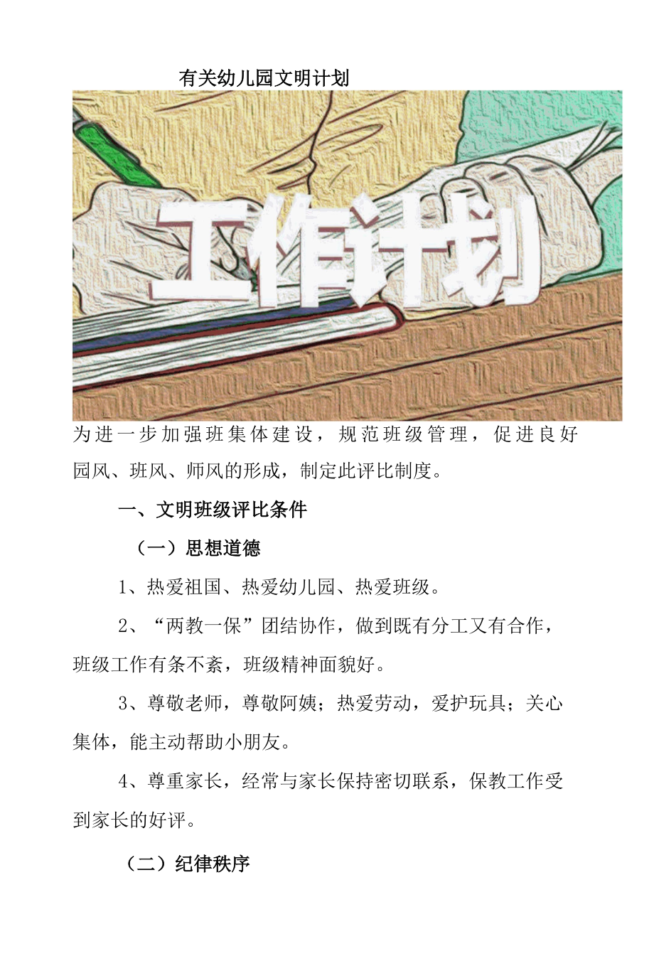 有关幼儿园文明计划.docx_第1页