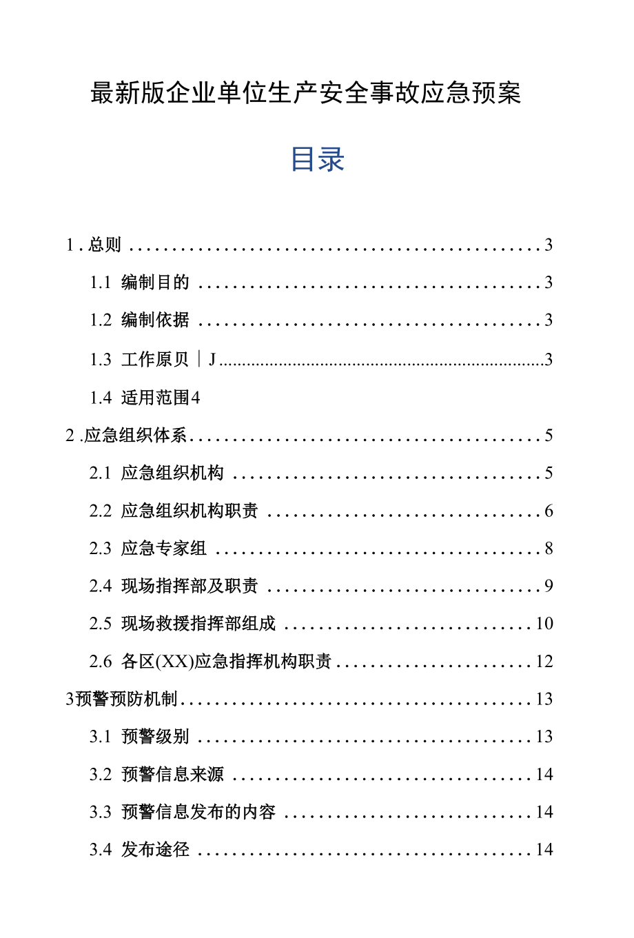 最新版企业单位生产安全事故应急预案.docx_第1页