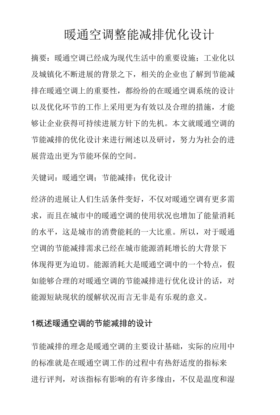 暖通空调节能减排优化设计.docx_第1页