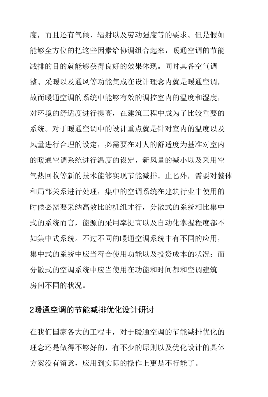 暖通空调节能减排优化设计.docx_第2页