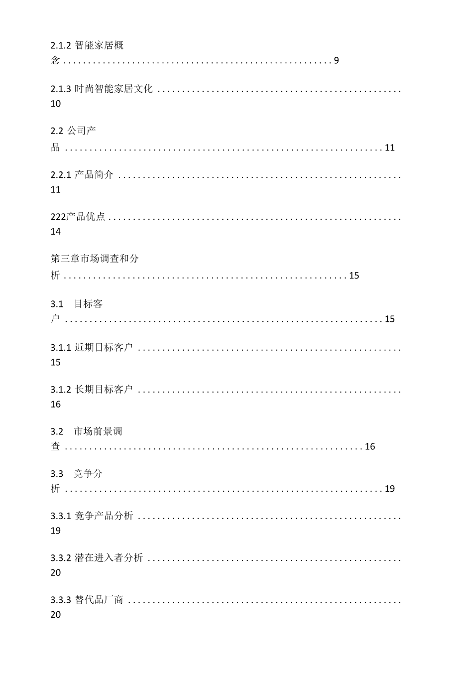 智能家居商业策划书6.docx_第2页