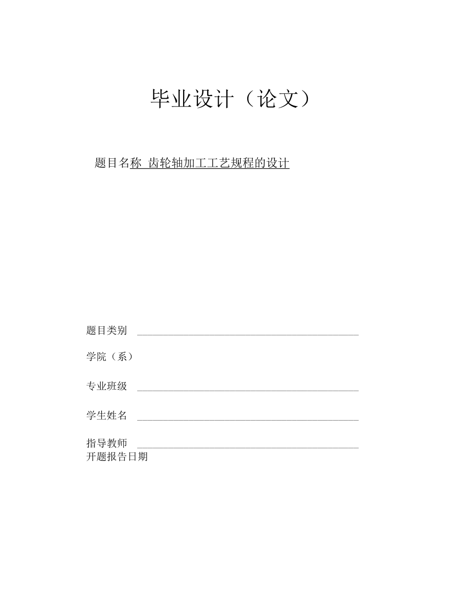 机械类毕业设计-齿轮轴加工工艺规程的设计、打包称控制系统.docx_第1页