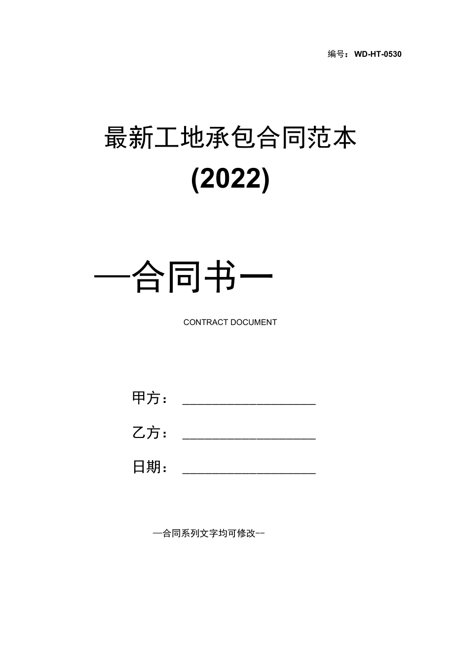 最新工地承包合同范本(2022).docx_第1页