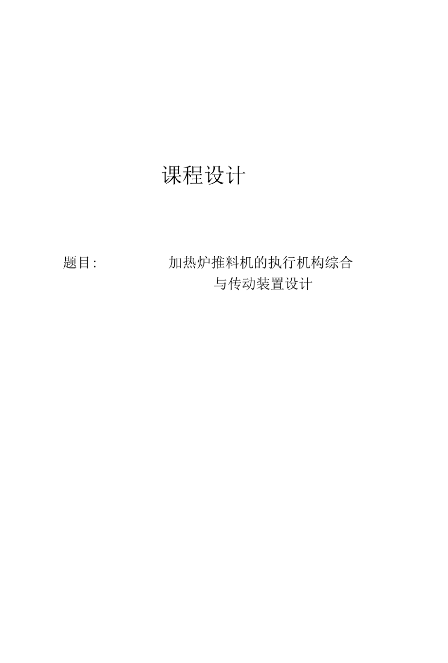 机械类毕业设计-加热炉推料机的执行机构综合与传动装置设计、烤架手柄塑件注射模设计.docx_第1页