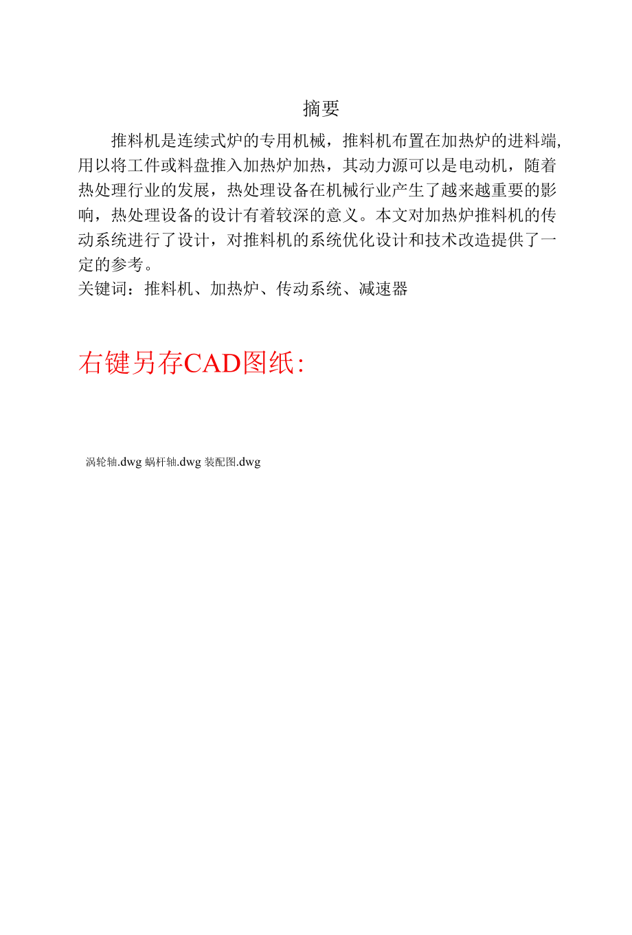 机械类毕业设计-加热炉推料机的执行机构综合与传动装置设计、烤架手柄塑件注射模设计.docx_第3页