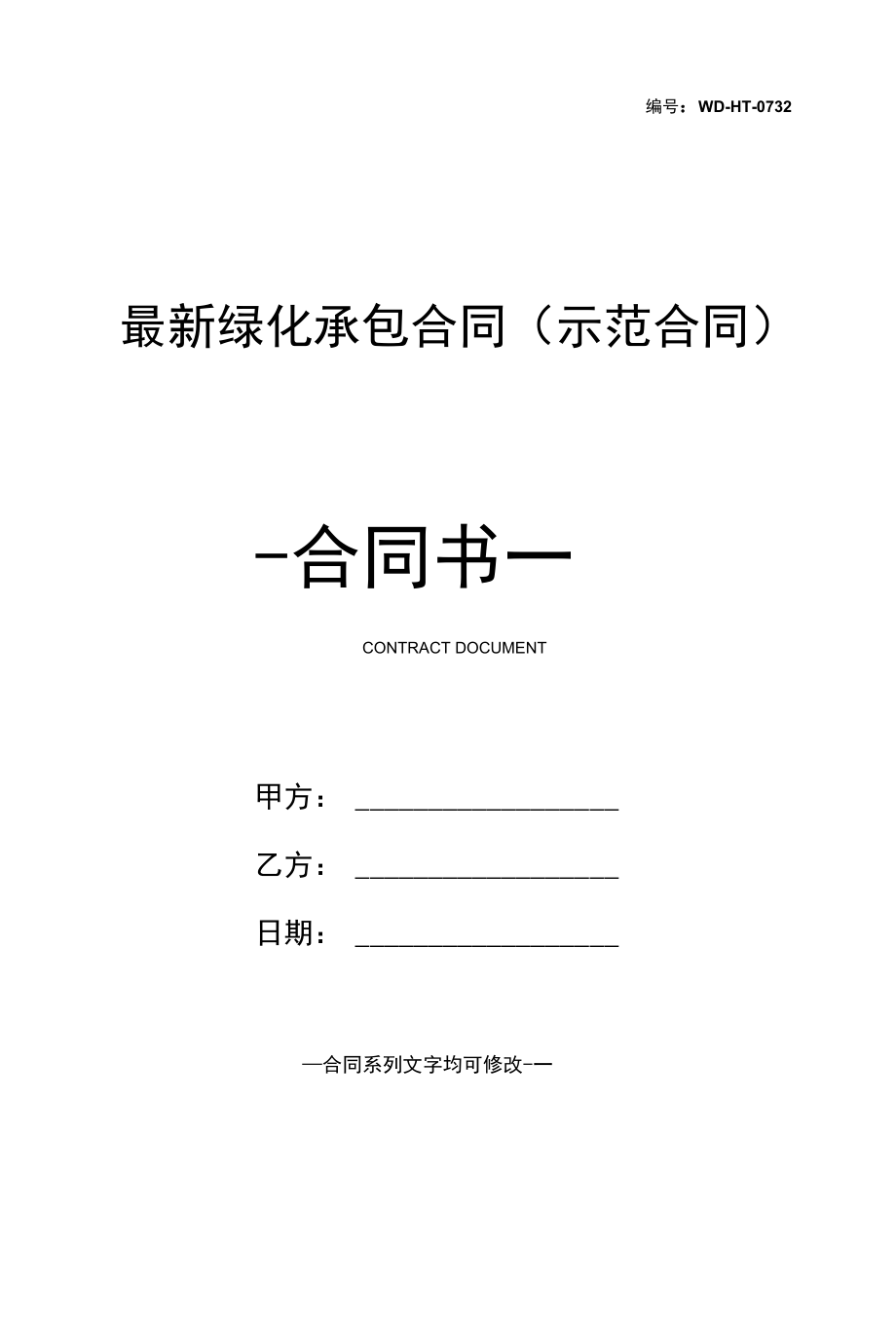 最新绿化承包合同(示范合同).docx_第1页