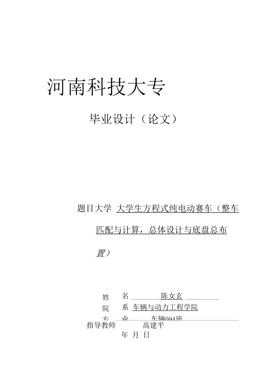 机械类毕业设计-大学生方程式纯电动赛车（总体设计）、履带拖拉机变速器改进设计 Ⅳ.docx_第1页