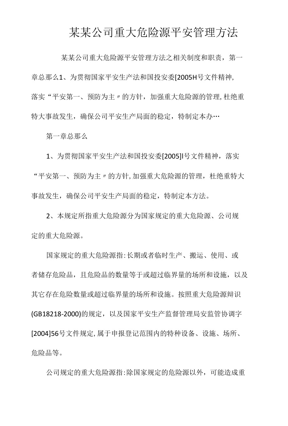 某某公司重大危险源安全管理办法相关.docx_第1页