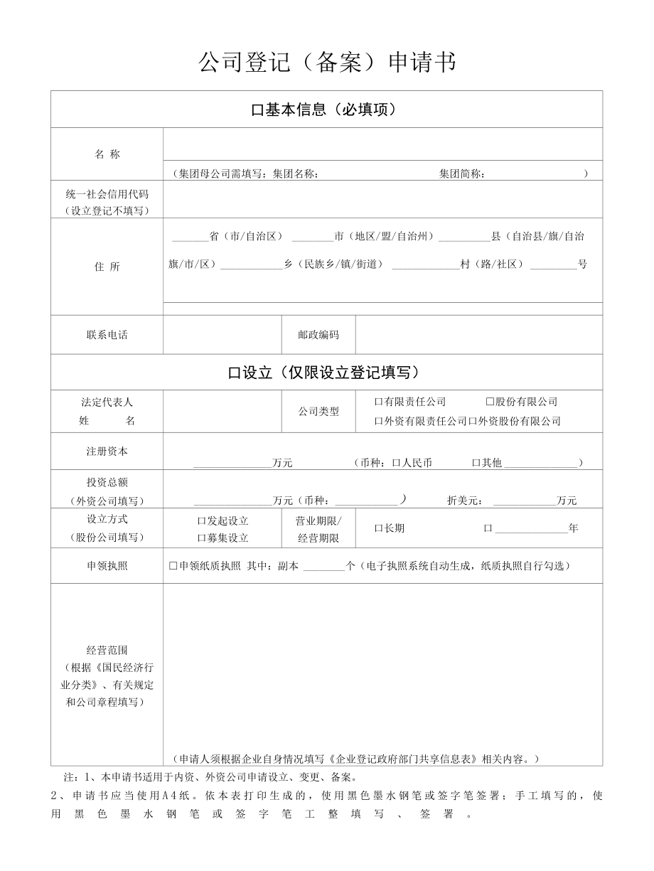 有限公司设立登记材料.docx_第1页