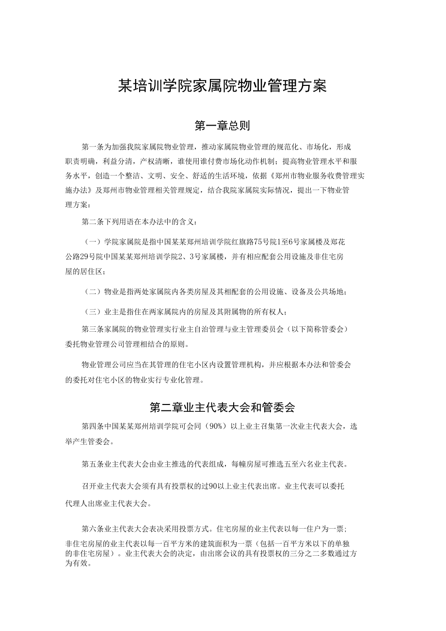 某培训学院家属院物业管理方案.docx_第1页