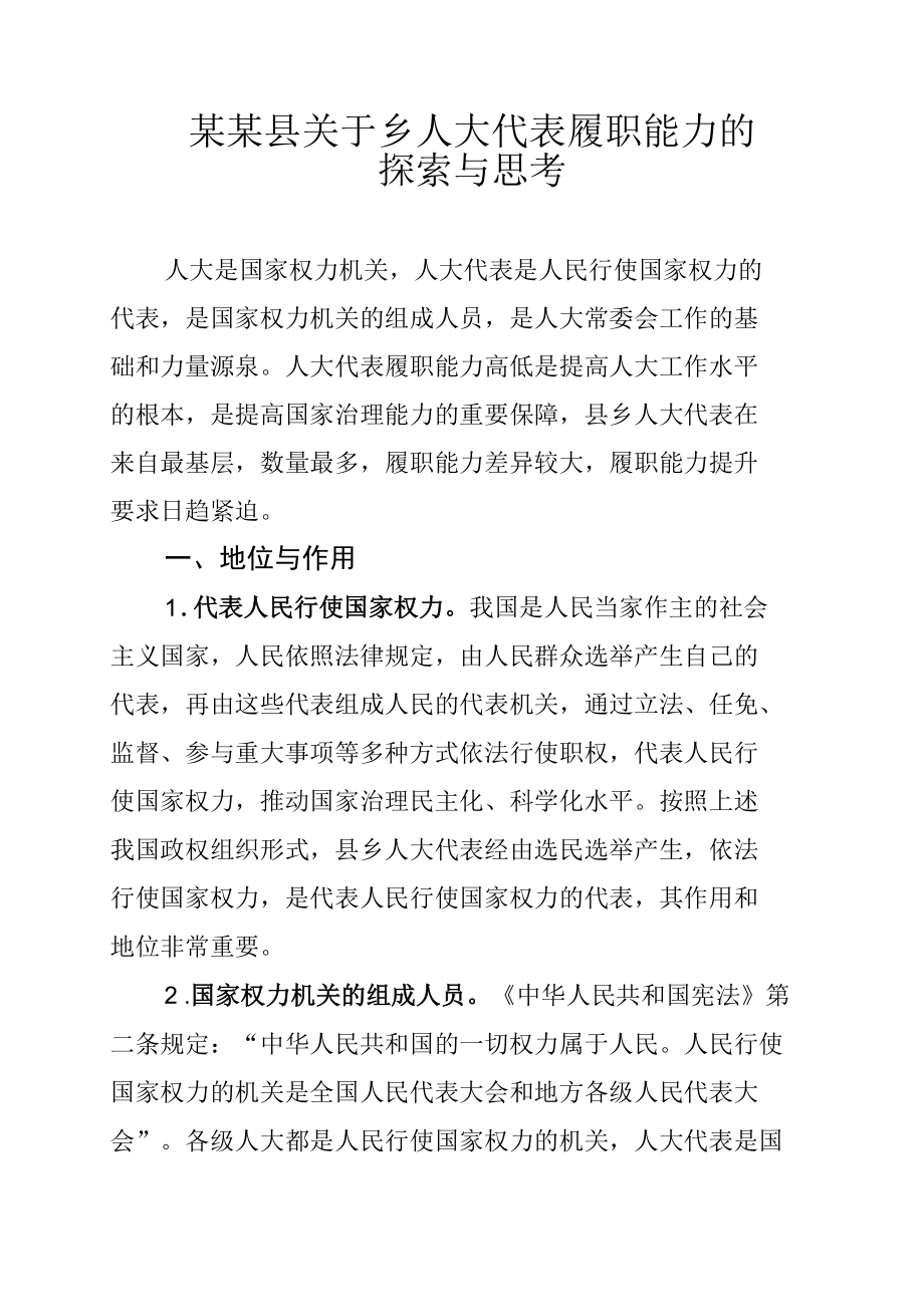 某某县关于乡人大代表履职能力的探索与思考.docx_第1页