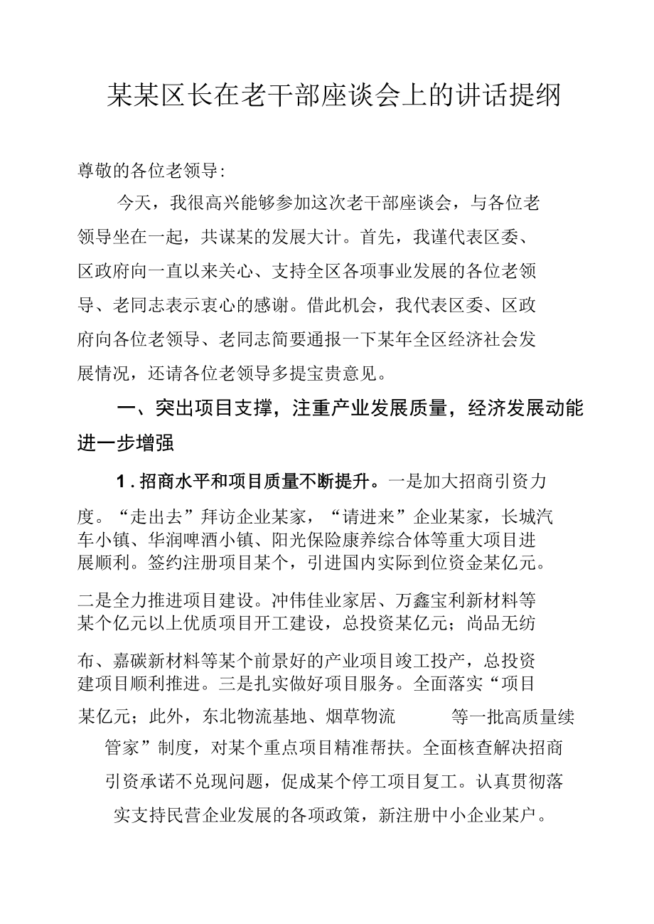 某某区长在老干部座谈会上的讲话提纲.docx_第1页