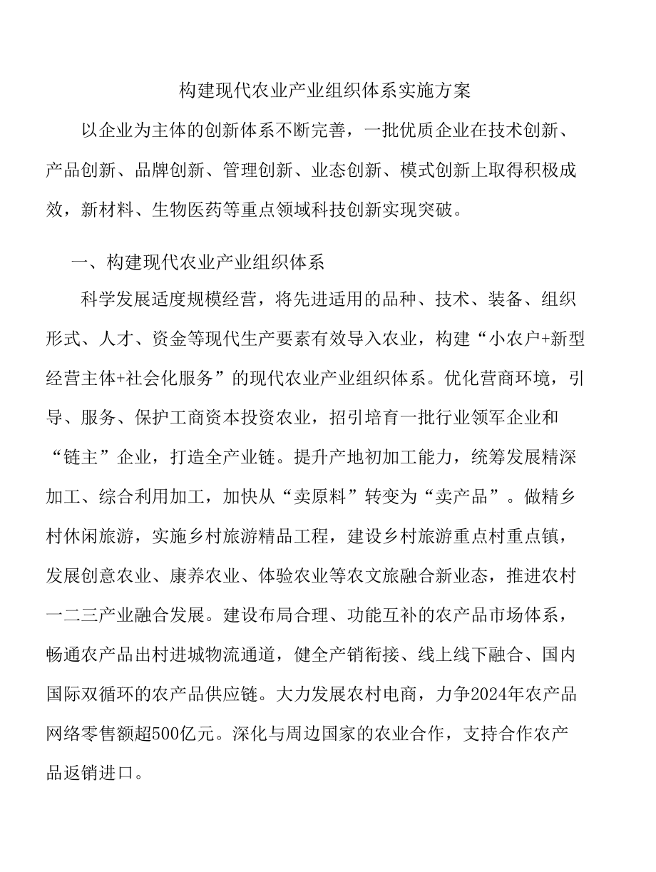 构建现代农业产业组织体系实施方案.docx_第1页