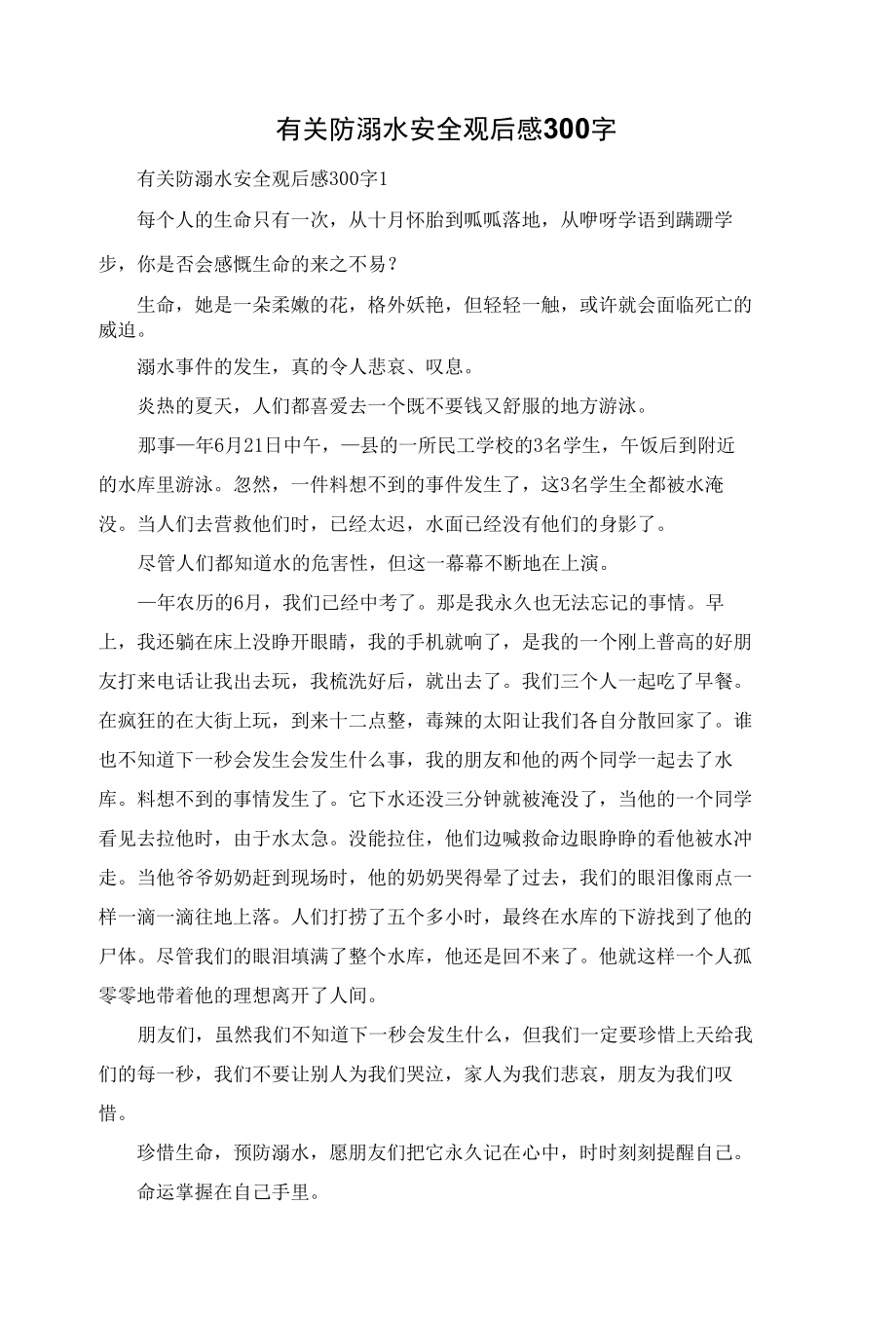 有关防溺水安全观后感300字.docx_第1页