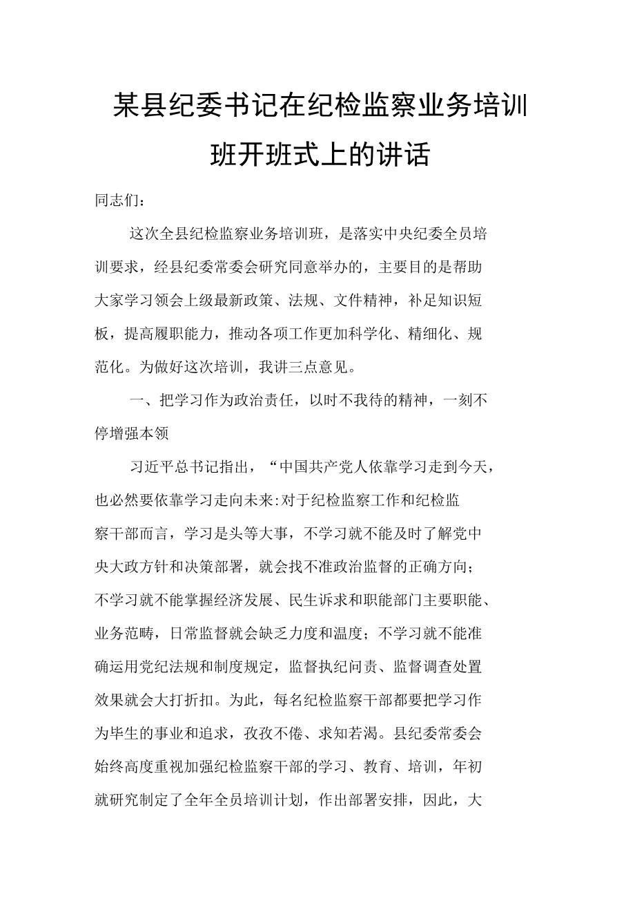 某县纪委书记在纪检监察业务培训班开班式上的讲话.docx_第1页