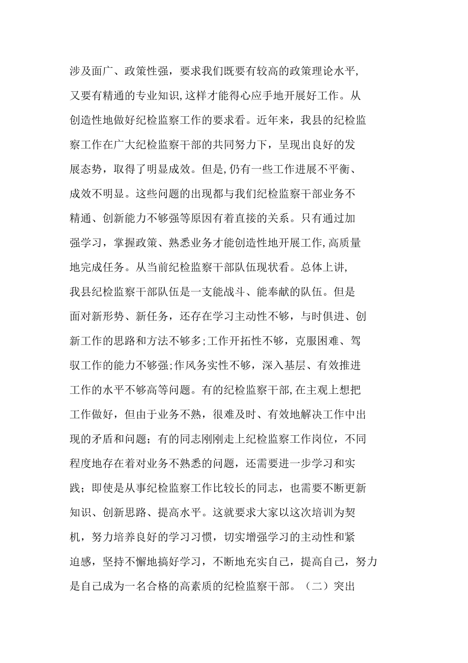 某县纪委书记在纪检监察业务培训班开班式上的讲话.docx_第3页