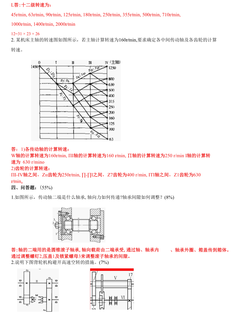 机械制造装备设计习题.docx_第2页