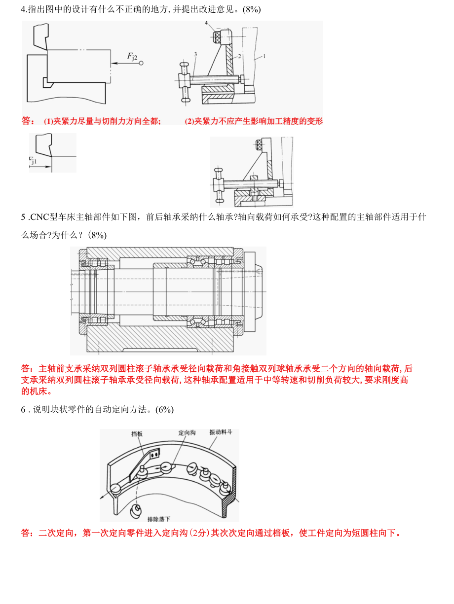 机械制造装备设计习题.docx_第3页