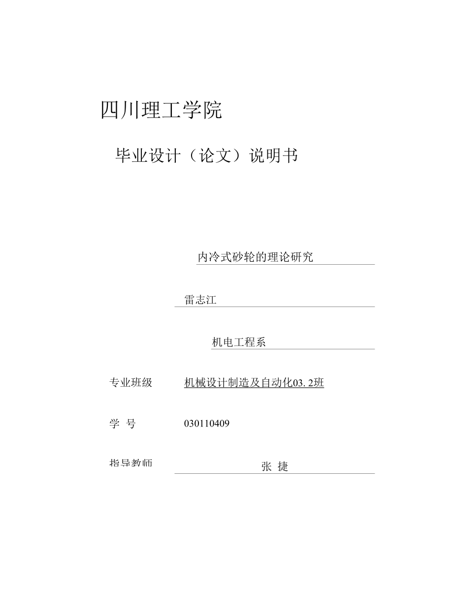 机械类毕业设计-内冷式砂轮的理论研究、牛头刨床设计、抛光机设计.docx_第1页