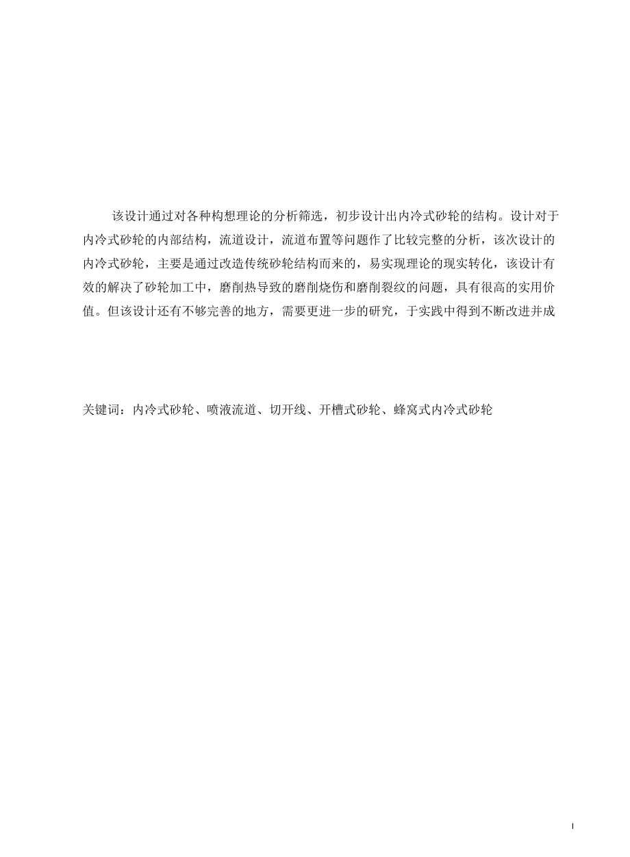 机械类毕业设计-内冷式砂轮的理论研究、牛头刨床设计、抛光机设计.docx_第3页