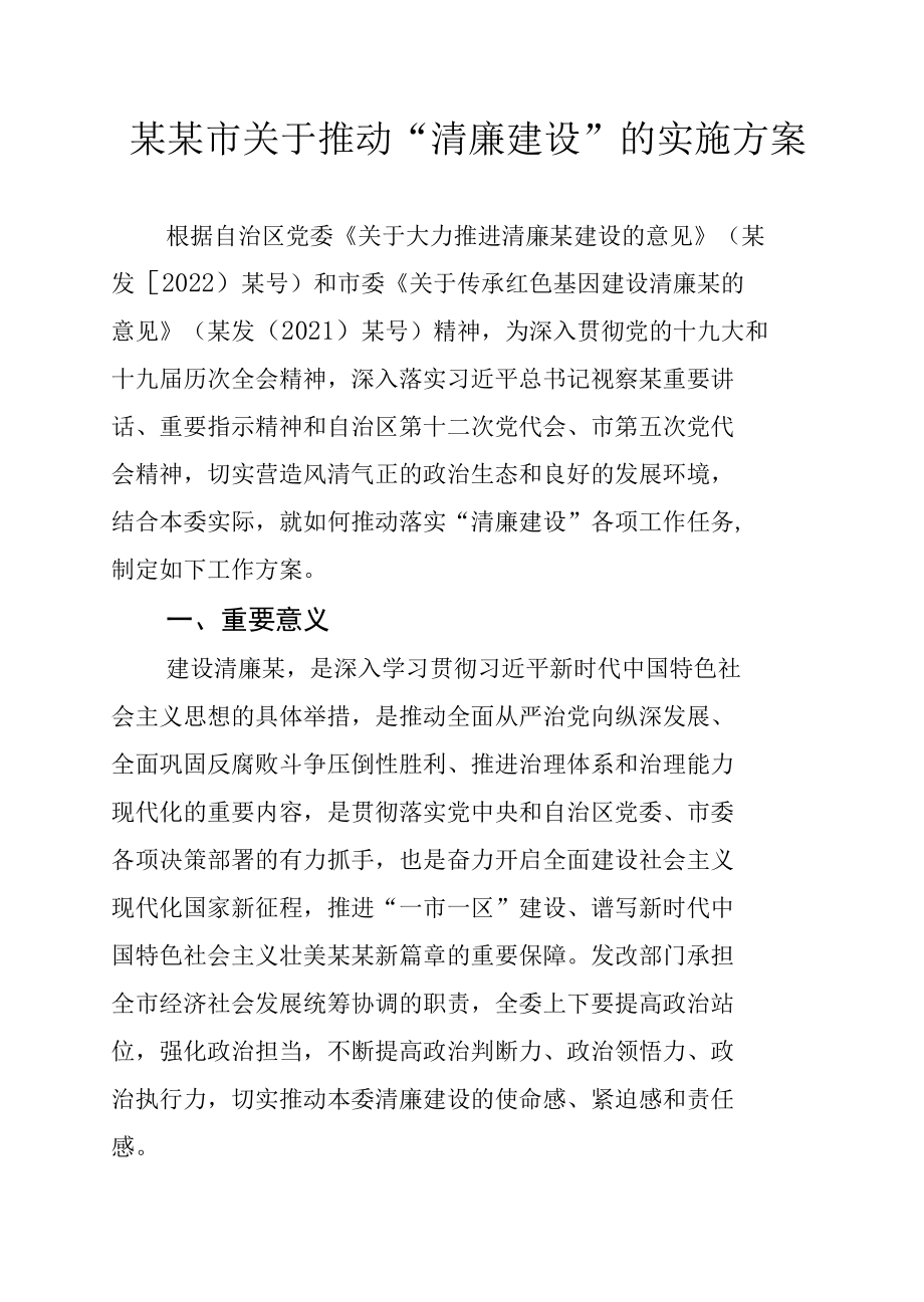 某某市关于推动“清廉建设”的实施方案.docx_第1页