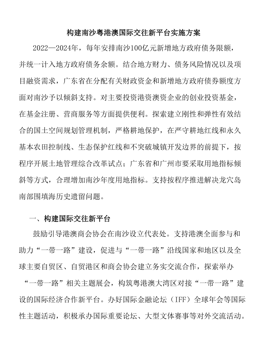 构建南沙粤港澳国际交往新平台实施方案.docx_第1页