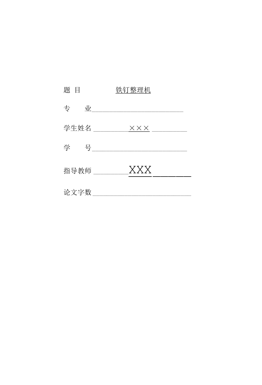 机械类毕业设计-铁钉整理机设计、自动校秤功能秤斗三维设计.docx_第3页