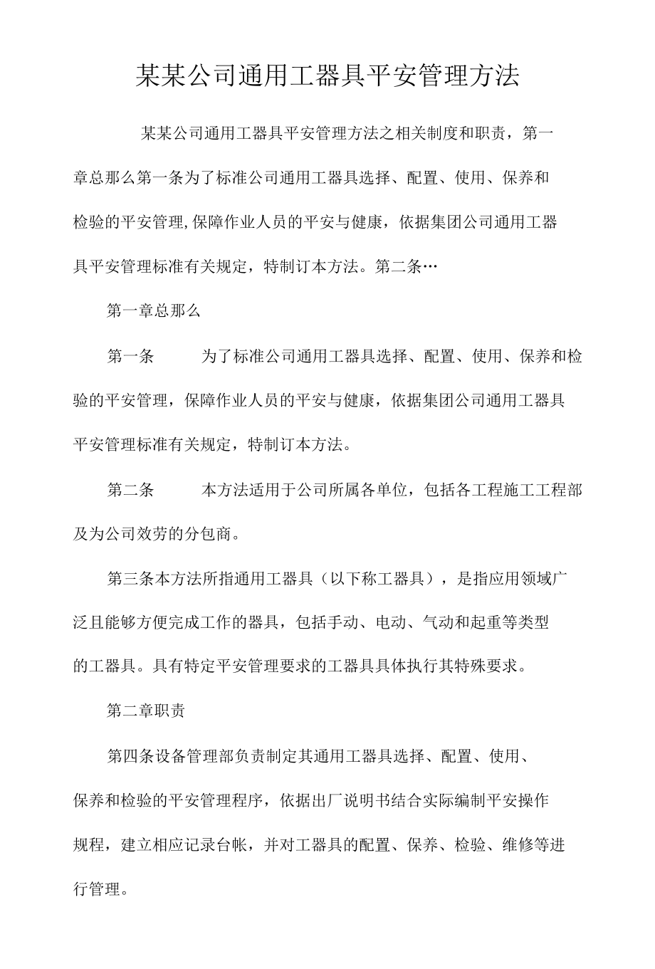 某某公司通用工器具安全管理办法相关.docx_第1页