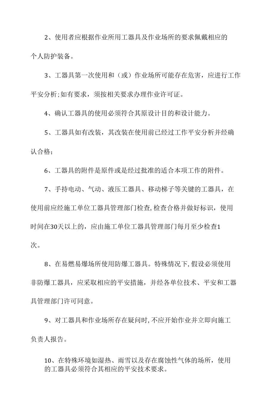 某某公司通用工器具安全管理办法相关.docx_第3页