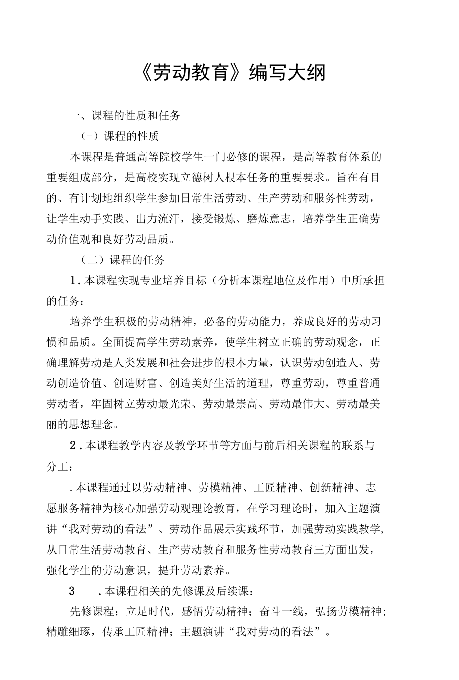 最新大学劳动教育教材编写大纲（经典实用模板建议收藏）.docx_第1页