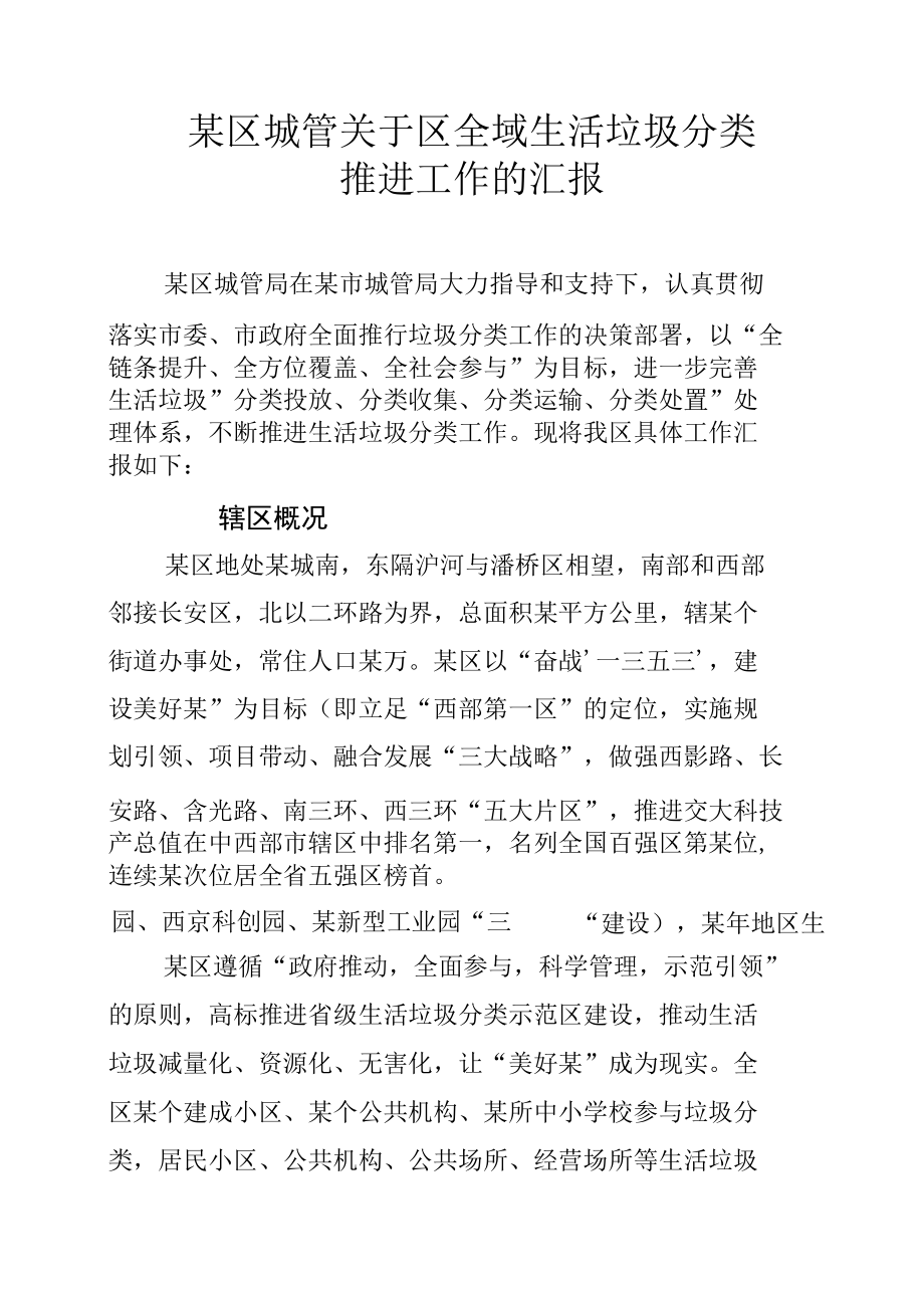 某区城管关于区全域生活垃圾分类推进工作的汇报.docx_第1页