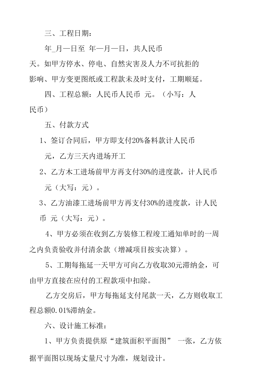 某住宅家居装修商铺装修合同协议书范本2篇.docx_第2页