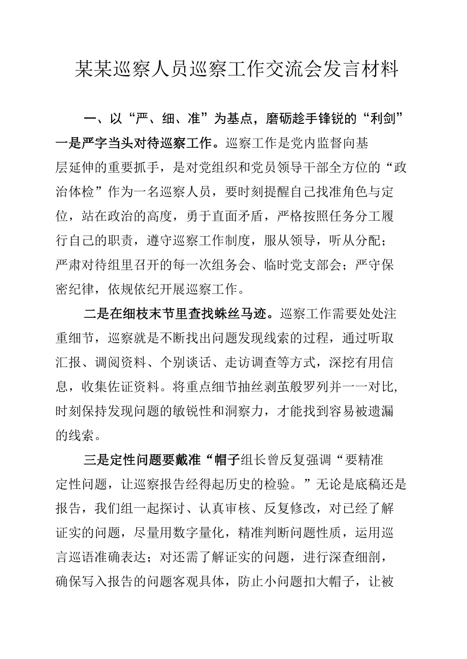 某某巡察人员巡察工作交流会发言材料.docx_第1页