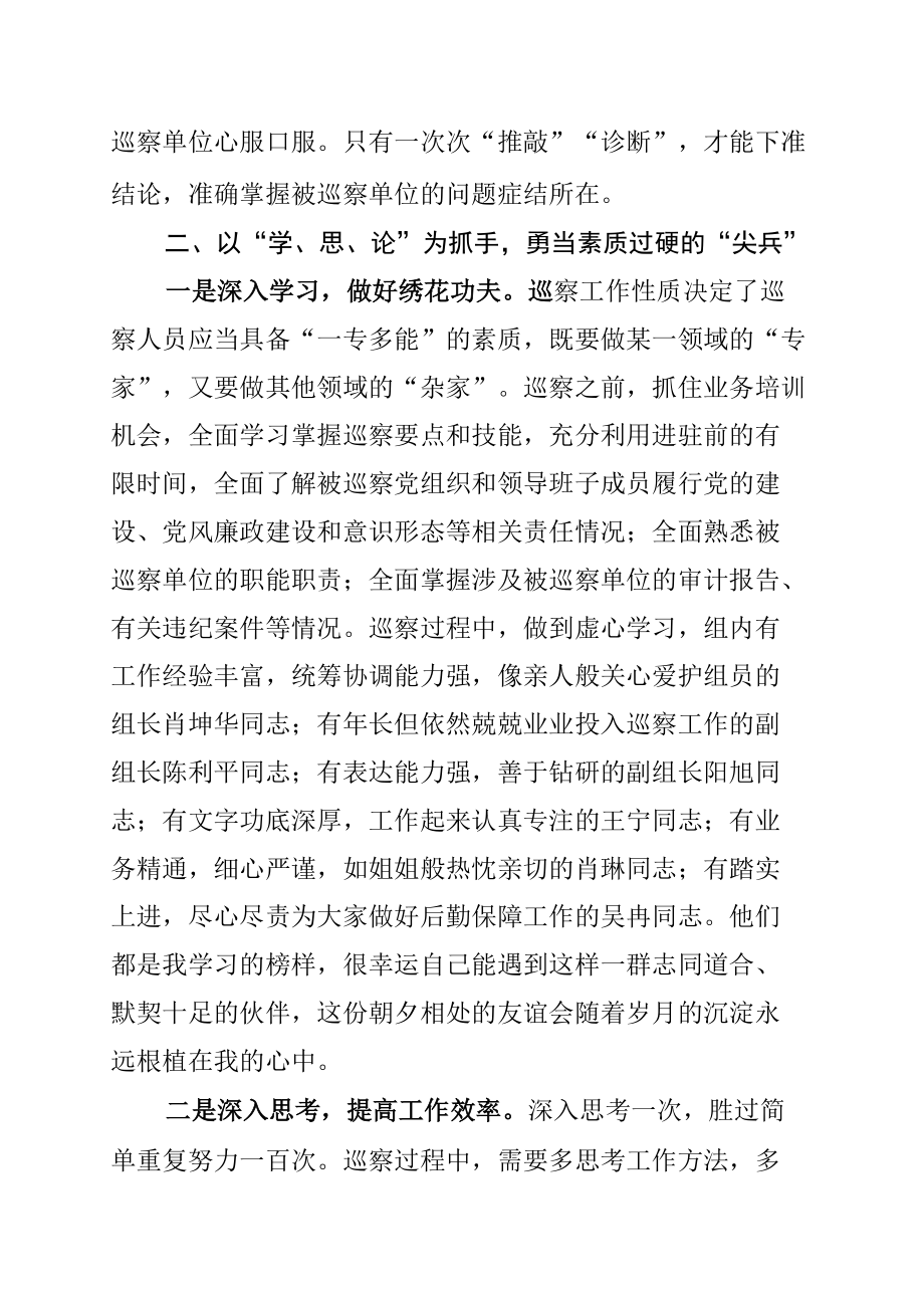 某某巡察人员巡察工作交流会发言材料.docx_第2页