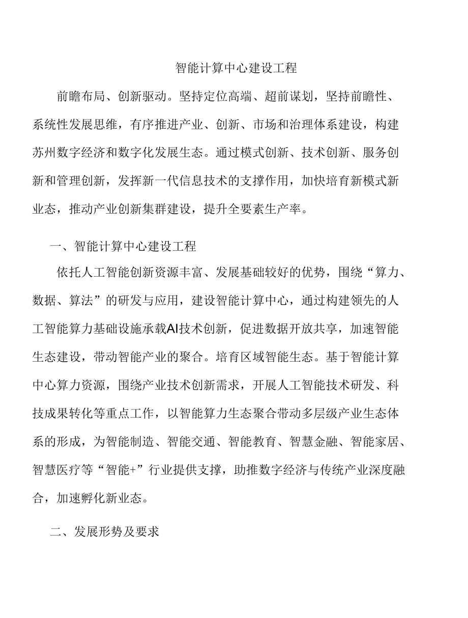 智能计算中心建设工程.docx_第1页