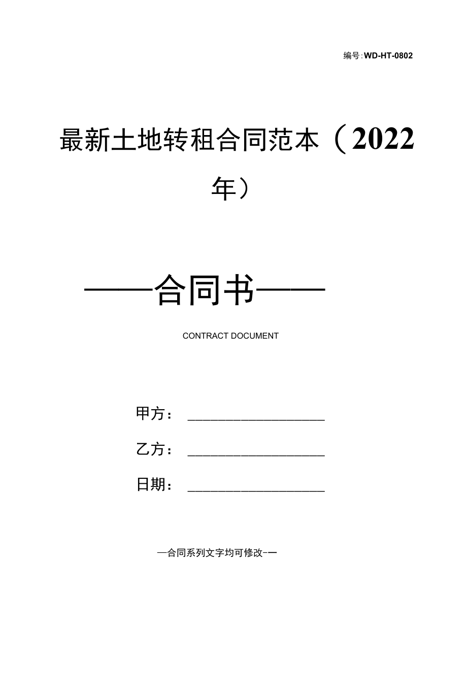 最新土地转租合同范本(2022年).docx_第1页