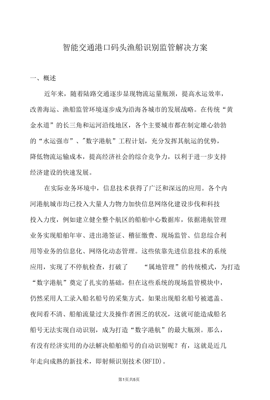 智能交通港口码头渔船识别监管解决实施方案.docx_第1页