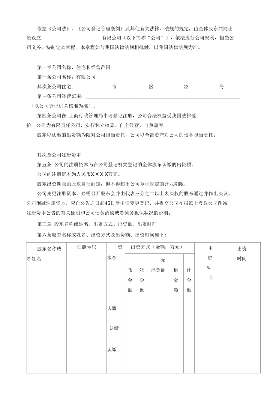 有限责任公司公司章程.docx_第2页