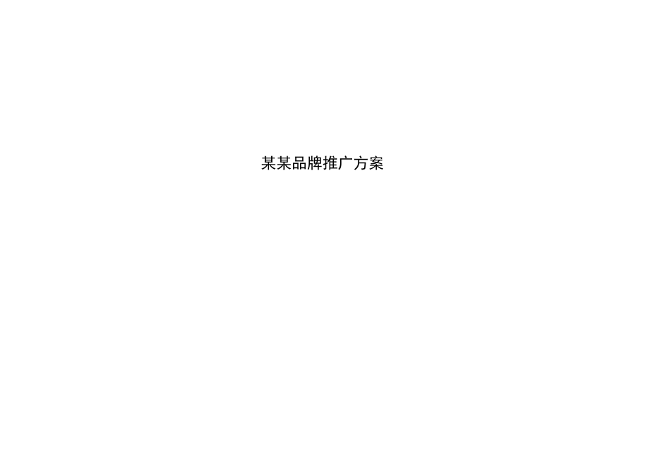 某某品牌推广方案.docx_第1页