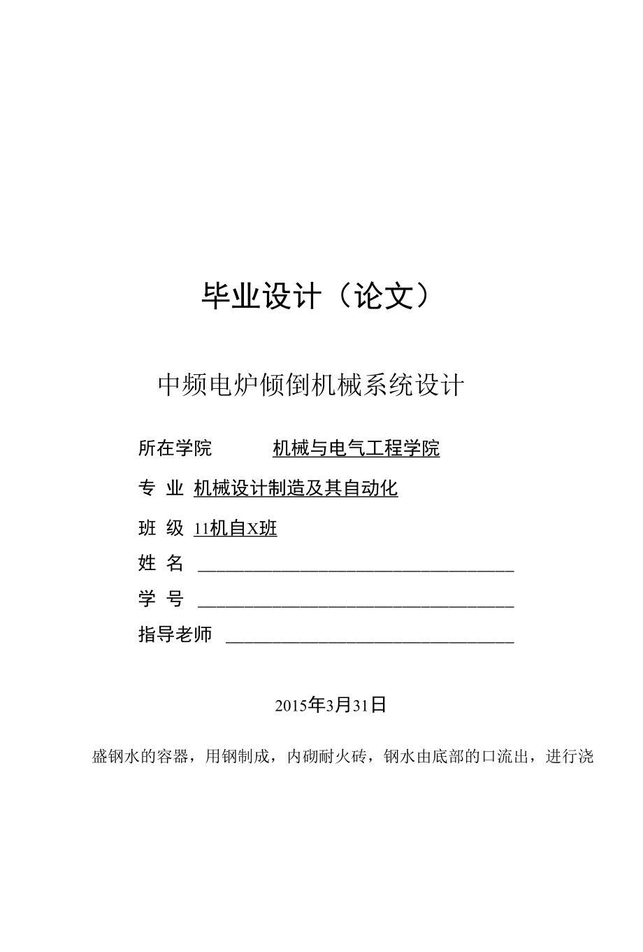 机械类毕业设计-中频电炉倾倒机械系统设计、高空固定缆道除垢,清理装置设计.docx_第1页