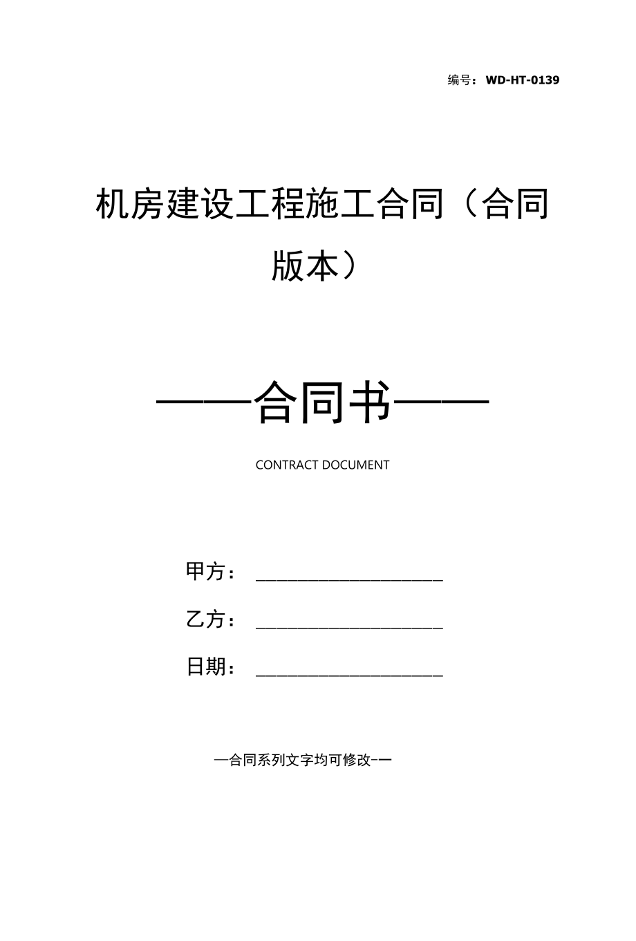 机房建设工程施工合同(合同版本).docx_第1页