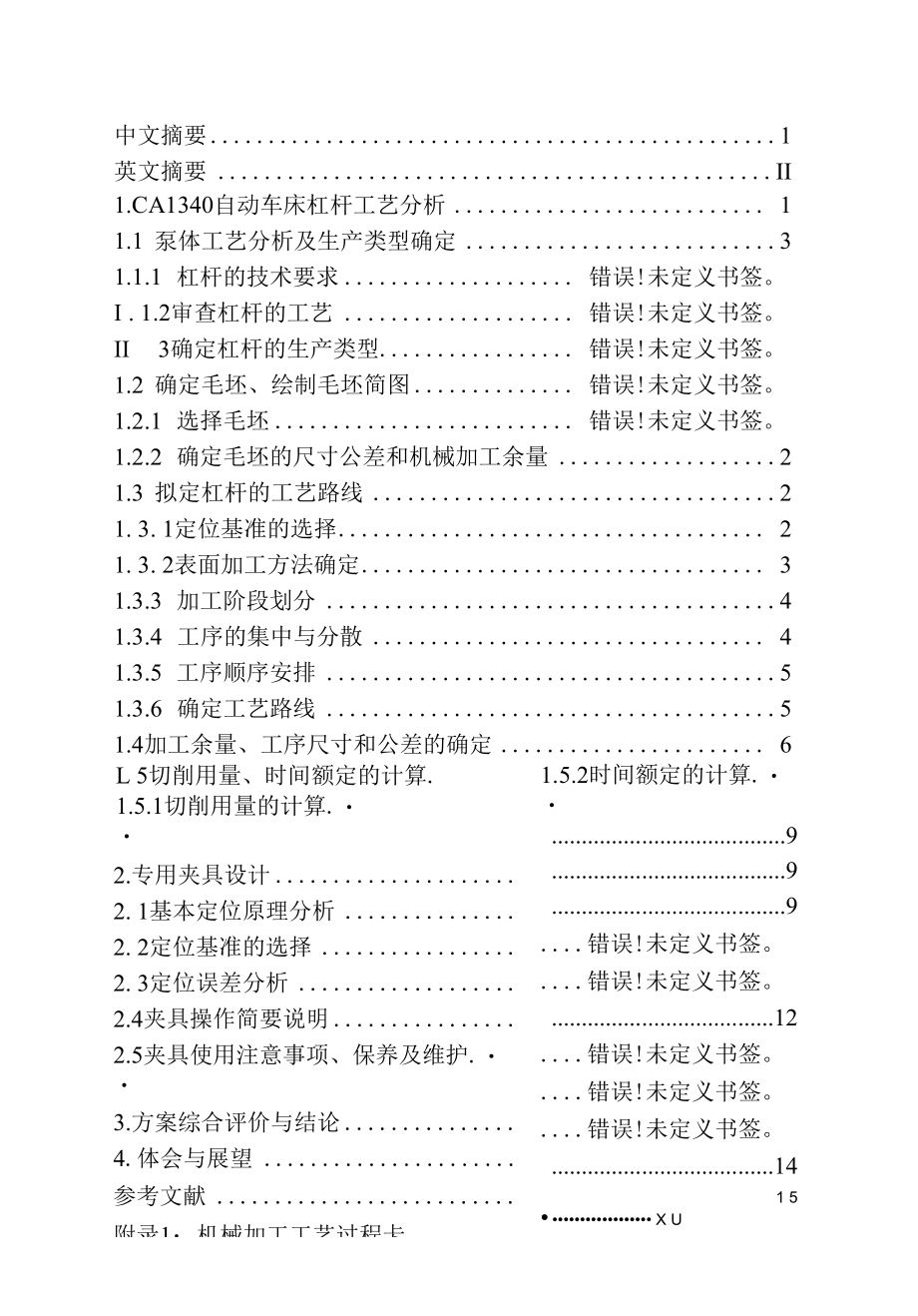 机械类毕业设计-CA1340杠杆加工工艺及M4螺孔加工夹具设计、LS螺旋运输机设计.docx_第1页