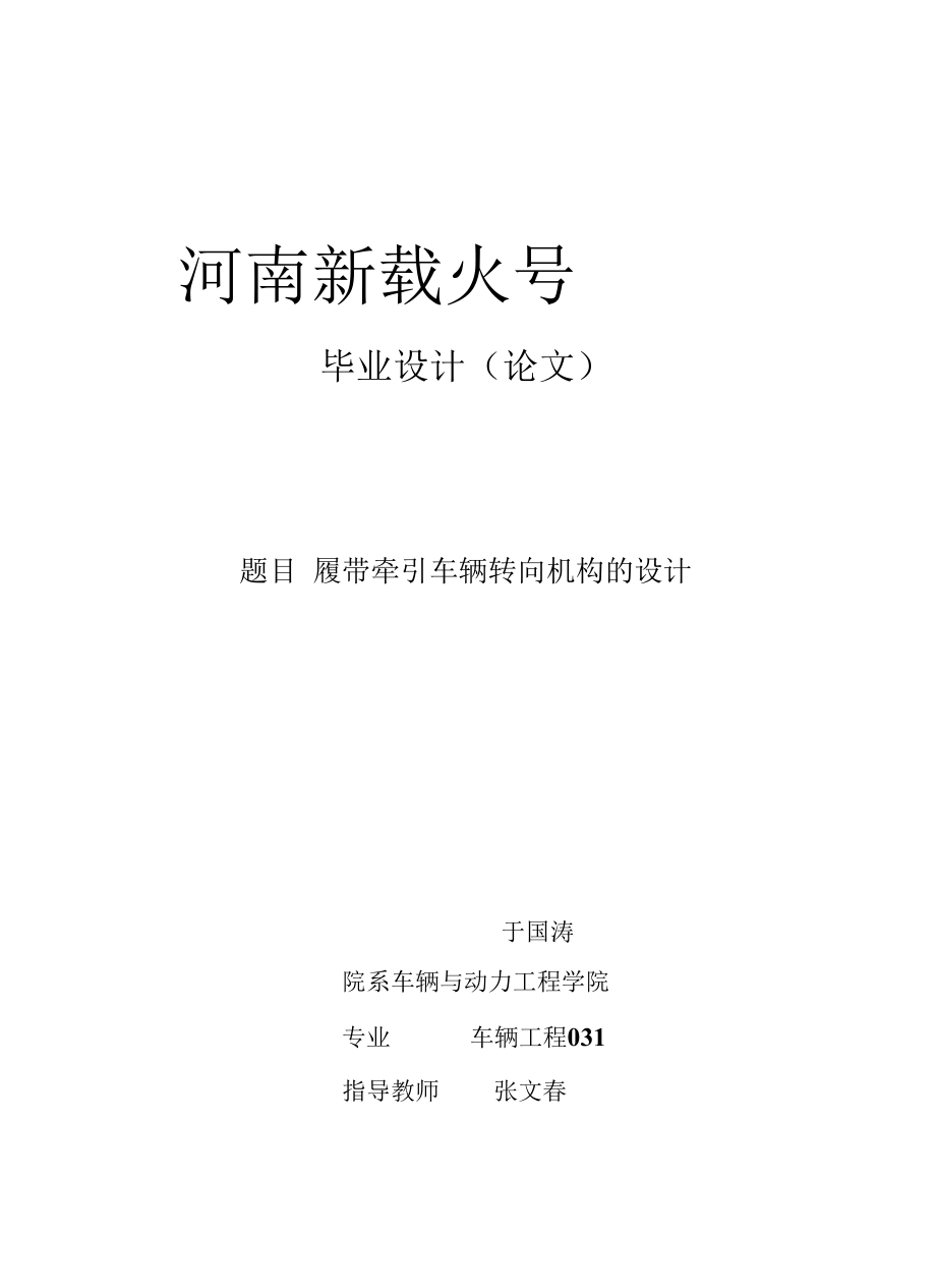 机械类毕业设计-履带牵引车辆转向机构的设计、KD1110型载货汽车变速器设计.docx_第1页