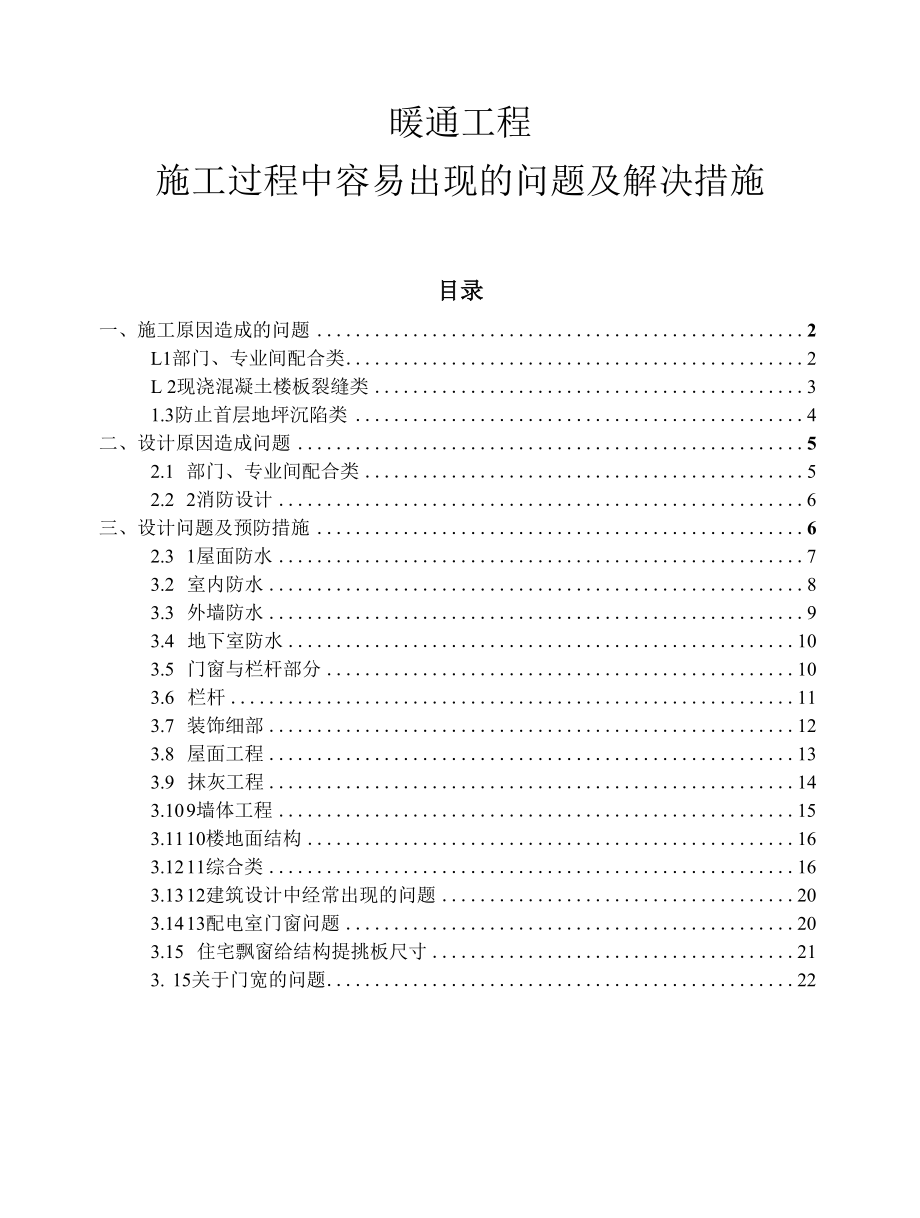 暖通工程施工过程中容易出现的问题及解决措施.docx_第1页