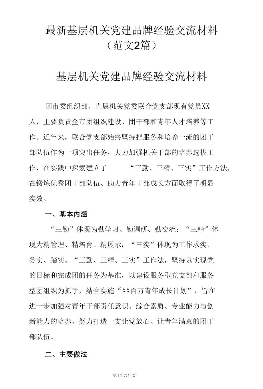 最新基层机关党建品牌经验交流材料（范文2篇）.docx_第1页